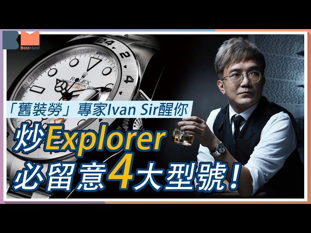 舊裝 #Rolex 專家Ivan Sir登場BossMind 炒Explorer必留意四大型號：大橙針1655、奶面16550、Explorer I 1016前後期｜#勞力士 投資｜＃BossMind