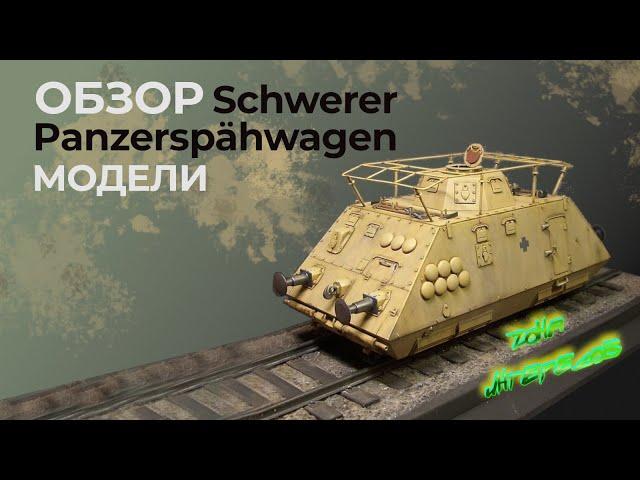 Обзор модели Schwerer Panzerspahwagen от "Dragon".