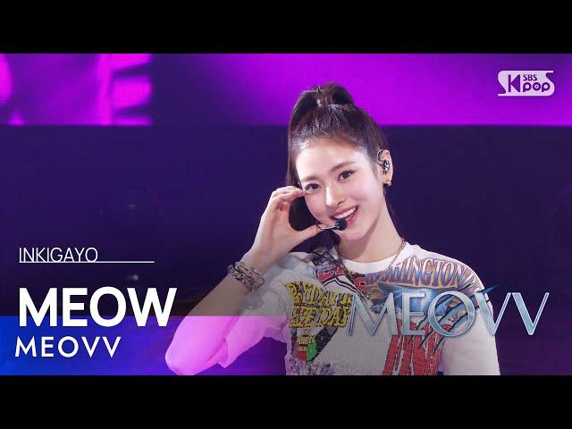 MEOVV (미야오) – MEOW @인기가요 inkigayo 20241006