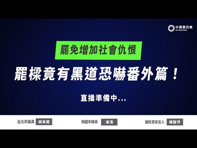 #LIVE「罷免增加社會仇恨 罷樑竟有黑道恐嚇番外篇！」記者會