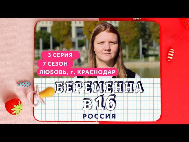 БЕРЕМЕННА В 16 | 7 СЕЗОН, 3 ВЫПУСК | ЛЮБОВЬ, КРАСНОДАР