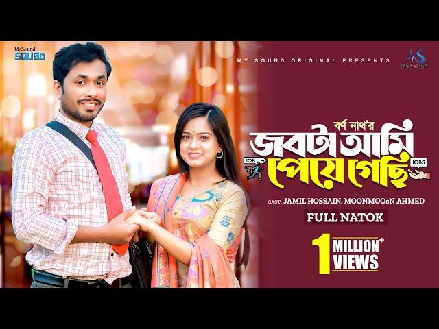 জবটা আমি পেয়ে গেছি | Eid Natok | Jamil Hossain | Moonmoon Ahmed | New Bangla Natok 2024