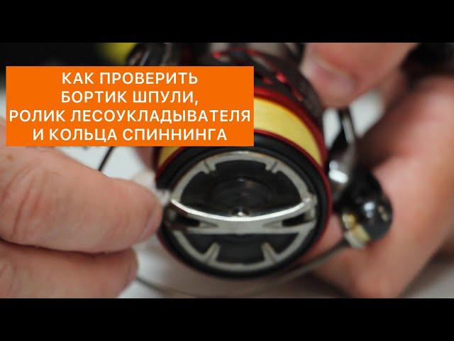 Как проверить бортик шпули, ролик лесоукладывателя и кольца спиннинга?  FishingStock