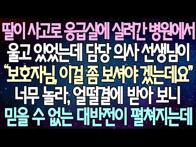 (반전 사연) 딸이 사고로 응급실에 실려간 병원에서 울고 있었는데 담당 의사 선생님이 너무 놀라, 얼떨결에 받아 보니 믿을 수 없는 대반전이 펼쳐지는데 /라디오드라마