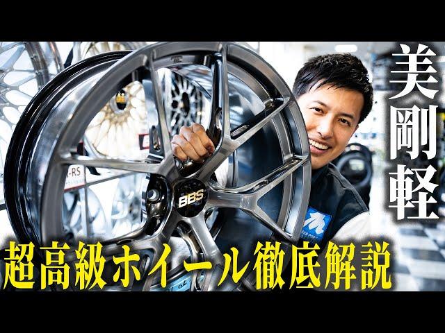 【憧れ...】超高級ブランド”BBSジャパン”ホイールについてその凄さを徹底解説！！【スーパーRS.LMシリーズ】