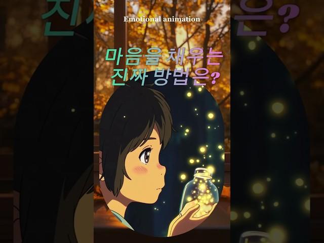 마음을 채우는 진짜 방법은?