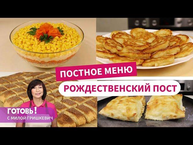 Постное меню – 4 рецепта для Рождественского поста/Постные рецепты/Постные блюда и выпечка