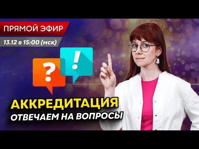 ПРЯМАЯ ЛИНИЯ | Как пройти аккредитацию медработников? Отвечаем на ВАШИ вопросы в прямом эфире!