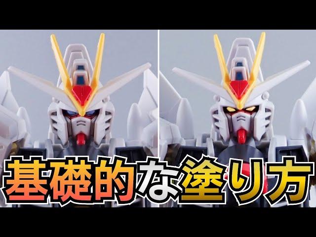 ガンダムのツインアイを塗装する際の基本的なやり方