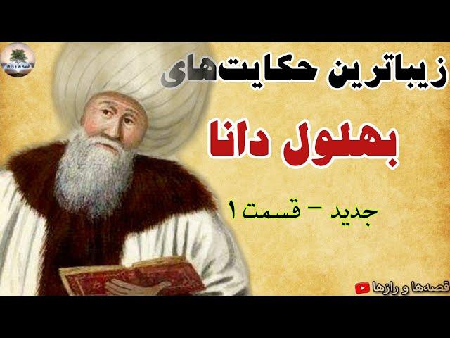 حکایت های جالب و شنیدنی از بهلول دانا | جدید - قسمت ۱ | داستان های کهن فارسی