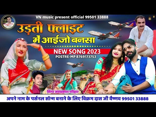  उड़ती फ्लाइट में आईजो बनसा  new song 2023 सिंगर जय प्रकाश परिहार  बिल्कुल न्यू सॉन्ग 