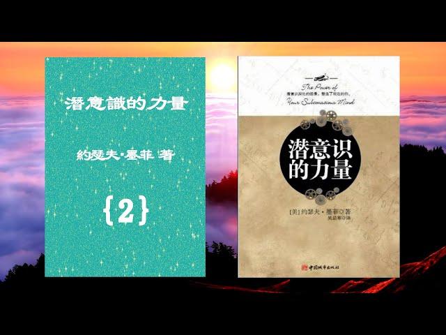 【有聲書】潛意識的力量(2){本書共4集}