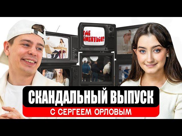 СЕРГЕЙ ОРЛОВ УШЕЛ СО СЪЕМКИ х ДИНАРА КУРБАНОВА х ГДЕ СМЕЯТЬСЯ?