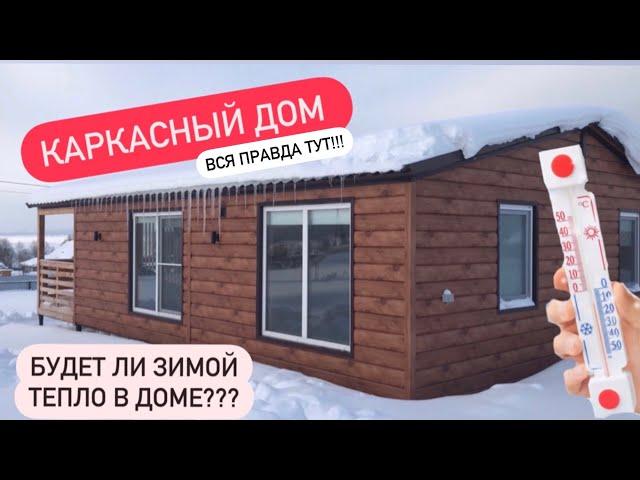 КАРКАСНЫЙ ДОМ ЗИМОЙ (Можно ли жить в таком доме) Электрокотел WARMOS 6квт