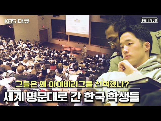 해외 명문대 유학을 떠난 한국인 학생들 “일요스페셜 - 그들은 왜 아이비리그를 선택했나?" (KBS 020324 방송)