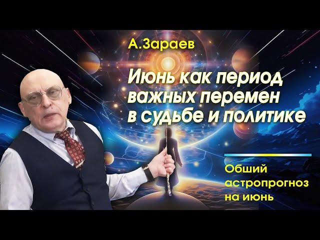 ИЮНЬ КАК ПЕРИОД ВАЖНЫХ ПЕРЕМЕН В СУДЬБЕ И ПОЛИТИКЕ * АСТРОЛОГ АЛЕКСАНДР ЗАРАЕВ