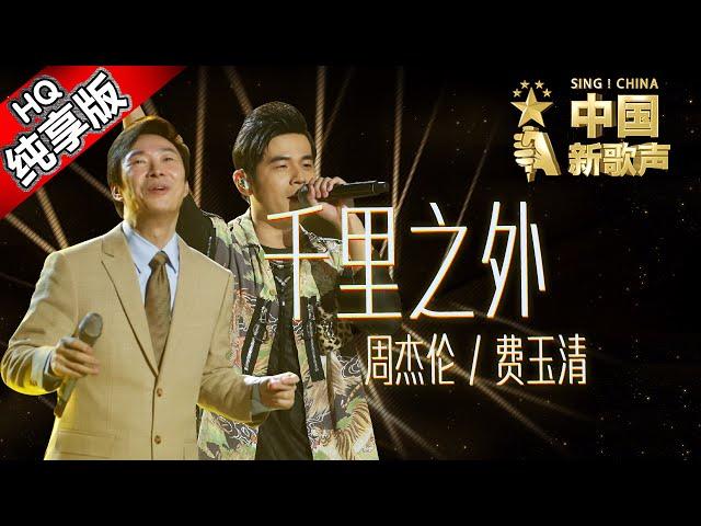 【单曲纯享版】周杰伦 费玉清《千里之外》 《中国新歌声》第7期 SING!CHINA EP.7 20160826 [浙江卫视官方超清1080P]