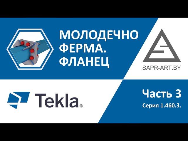 Tekla Structures. Серия 1.460.3. Ферма Молодечно.  Часть 3. Фланец.