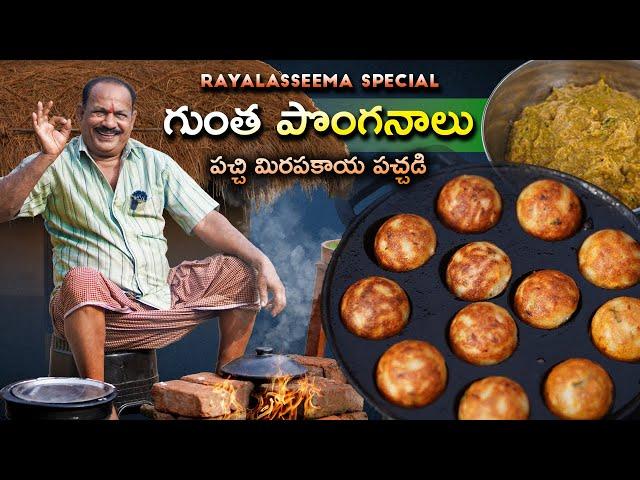 గుంత పొంగనాలు +  పచ్చి మిరపకాయ || Gunta Ponganalu Recipe in Telugu || Green chilli chutney ||