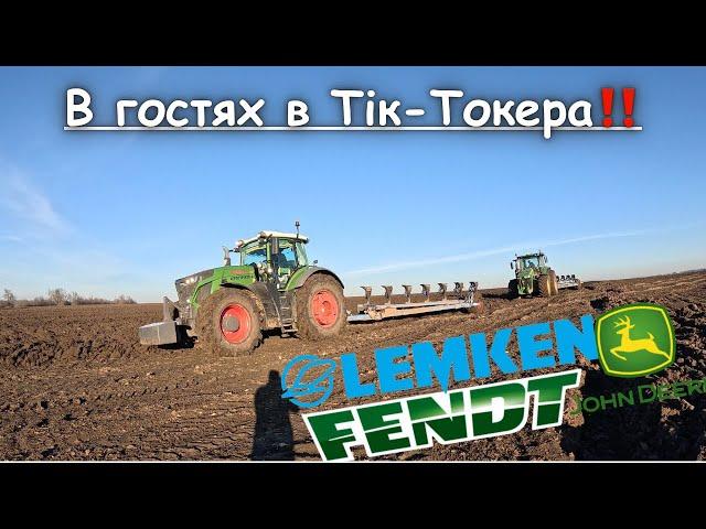 Важка оранка‼️FENDT vs John Deere‼️ Або в гостях в Тік-Токера 