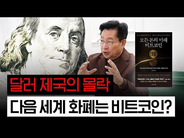 1382. 달러 제국의 몰락, 다음 세계 화폐는 비트코인?