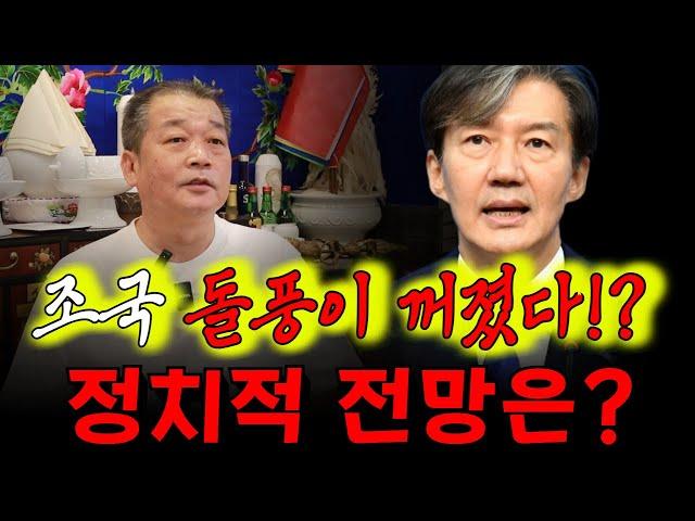 "조국 돌풍, 꺼졌나? 정치적 전망과 향후 방향은? 용군TV 덕천암 석정