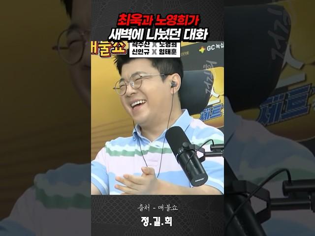 최욱과 노영희가 새벽에 나눴던 대화