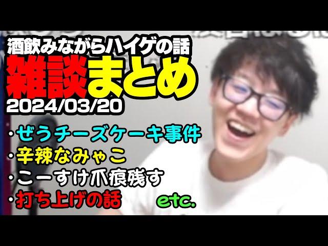 「酒飲みながらハイゲの話しようや」 よしなま雑談まとめ【2024/03/20】