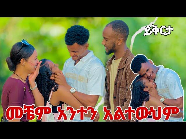 አንችን በማስቀየሜ እንቅልፍ አሳጥቶኛል 