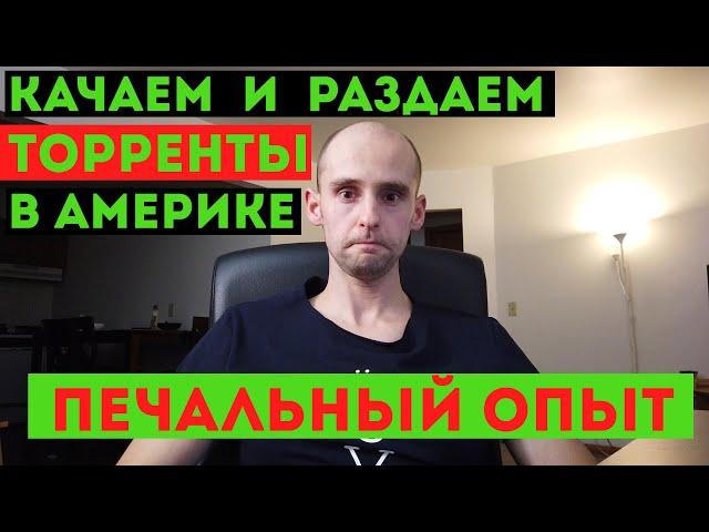 Раздаем и качаем торренты в Америке. Печальны опыт. Торренты в США.