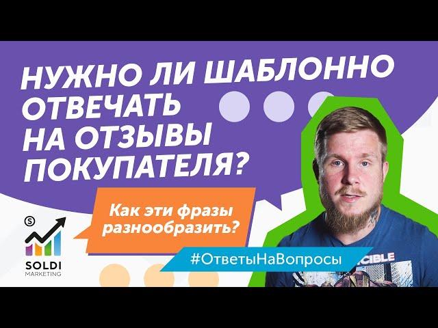 Как отвечать на отзывы в интернете? Можно отвечать шаблонно и как разнообразить  ответы на отзывы?