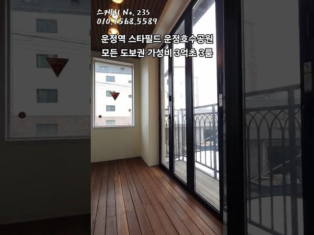 운정역 스타필드 운정호수공원모든 도보권 가성비 3억초 3룸 #파주신축빌라