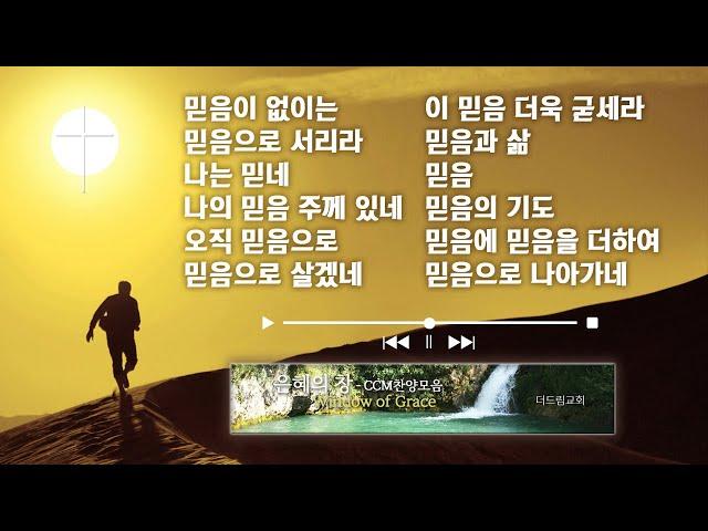 믿음을 고백하는 찬양 CCM Playlist - 믿음의 승리를 간절히 사모하며 함께 부르는 찬양리스트 | 믿음 찬양 | 찬양 플레이리스트 | 은혜 충만 | 나누고 싶은 찬양