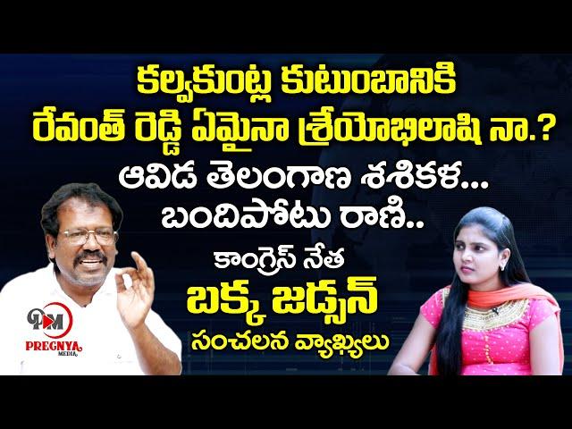 Congress Leader Bakka Judson Sensational Comments on CM KCR Family | Revanth Reddy | Pregnya Media