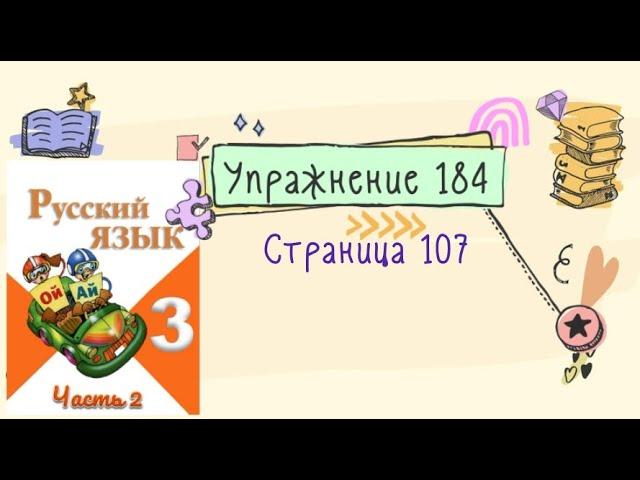 Упражнение 184  на странице 107. Русский язык (Канакина) 3 класс. Часть 2.