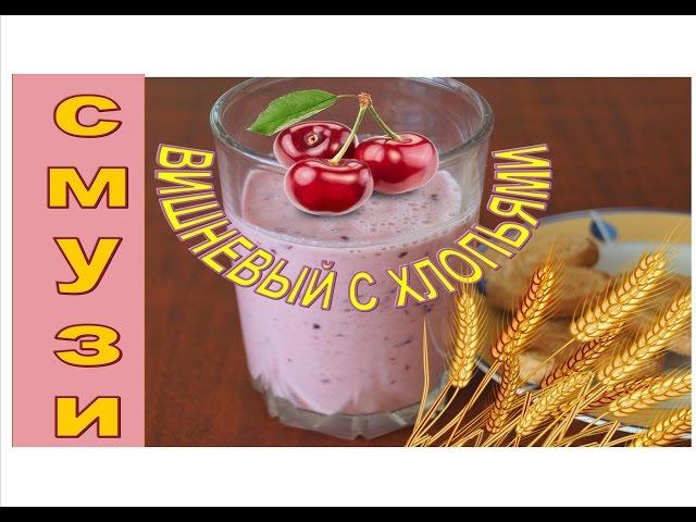 СМУЗИ ИЗ ВИШНИ