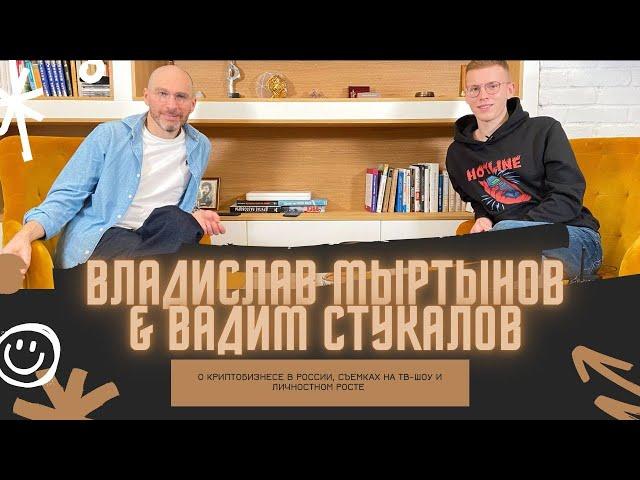 ВЛАДИСЛАВ МАРТЫНОВ & ВАДИМ СТУКАЛОВ: о криптобизнесе в России, съемках на ТВ-шоу и личностном росте