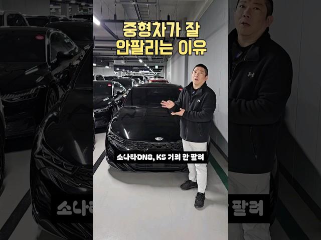 소나타, K5 중고차가 잘 안팔리는 이유 #쇼츠