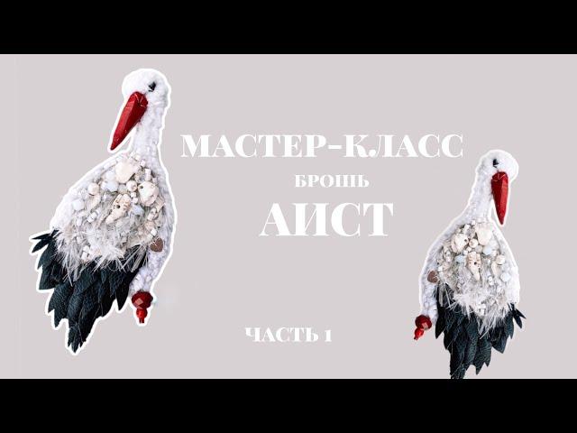 Мастер-класс брошь Аист | Часть 1