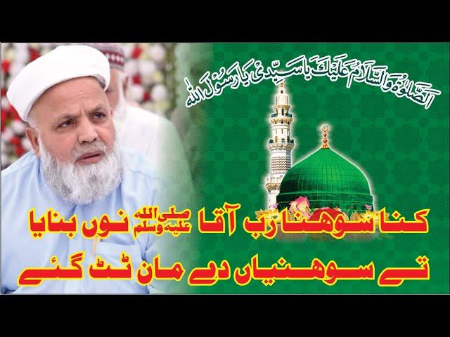 Kina Sohna Rab Aqa Nu Banaya|کنا سوہنا رب آقا نوں بنایا |Jafar Hussain Qureshi  جعفر حسین قریشی