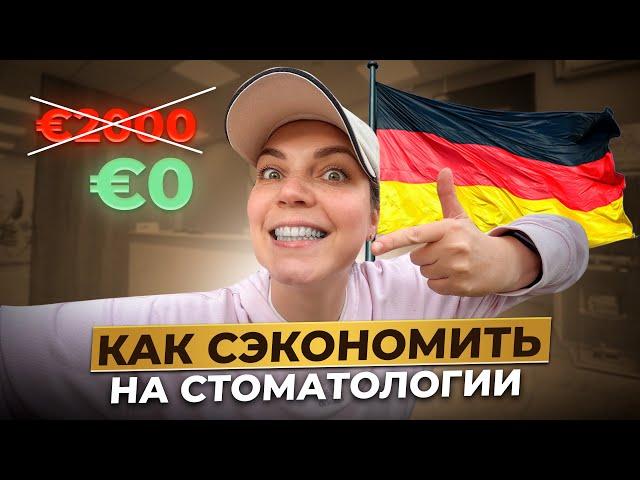 Лечение зубов в Германии: Как сэкономить на стоматологии