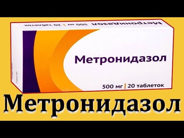 Метронидазол - инструкция по применению | Что лечит? | Отзывы цена для чего