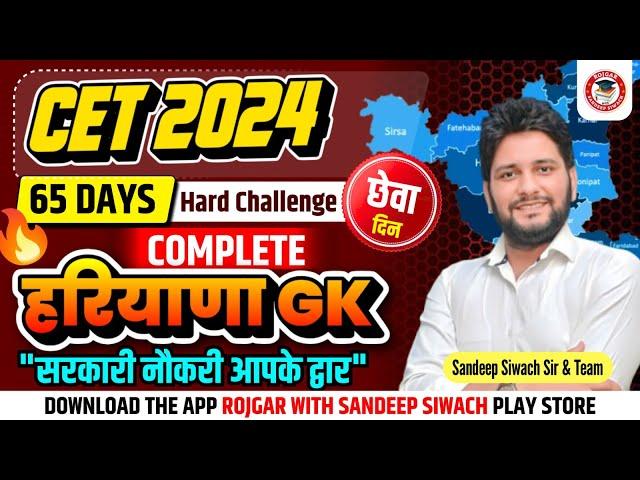 Haryana GK Important Question Series By Sandeep Siwach Sir | HR GK for HSSC CET, Group D, HTET 2024