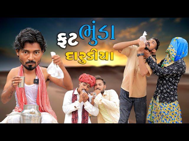 ફટ ભૂંડા દારૂડિયા | દેશી દારૂડિયા | Village Boy New Comedy Video 2024 | #funny #comedy #darudiya