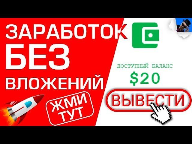 САЙТ ДЛЯ ЗАРАБОТКА ДЕНЕГ БЕЗ ВЛОЖЕНИЙ ДЛЯ НОВИЧКОВ. Как заработать в Интернете
