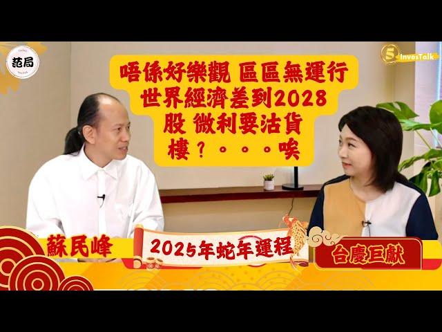 【台慶巨獻．范局】2025單數年 股市先升後跌 但不宜進取｜2022-2027年 木火循環：有波幅無升幅｜幾時係買樓時機？人係咪可以改變命運？ 無得改｜嘉賓：蘇民峰