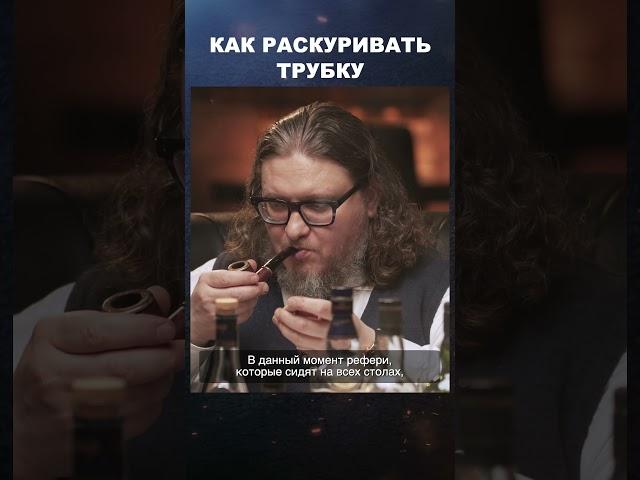 Как правильно раскуривать трубку | Лекции с Эркином Тузмухамедовым #shorts