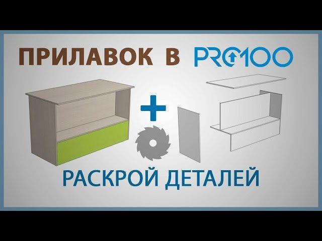 Делаем прилавок в ПРО100 + Раскрой деталей