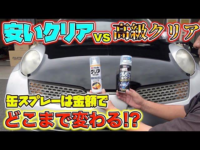 DIYで使うべき缶スプレー！高級缶クリアを塗装のプロがレビュー！A professional painter reviews high-end clear cans!