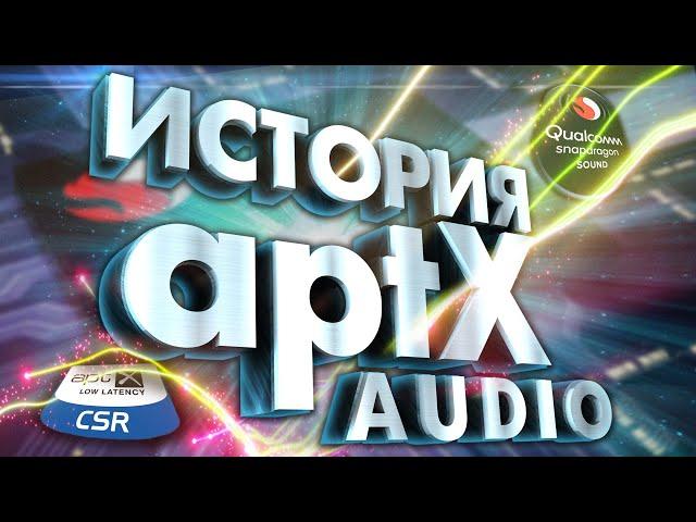 30 лет APTX - Краткая история ТОПового аудиокодека - aptX HD/aptX LL/aptX Adaptive/aptX Lossless